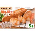 明太子屋が作った博多明太フランス 5本