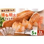 明太子屋が作った博多明太フランス 5本