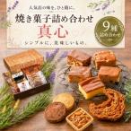 シンプルに美味しいもの焼き菓子詰め合わせ