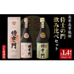 侍士の門2本飲み比べセット 計1.4L超 720ml×2本