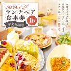 お食事券 TAKCAFE ランチペア食事券