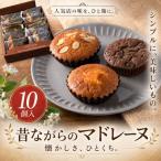 シンプルに美味しいもの昔ながらのマドレーヌ 10個入