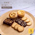 低糖質 焼き菓子 Aセット 常温 冷蔵 グルテンフリー