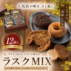シンプルに美味しいものラスクMIX 12個入