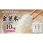 ふるさと納税 【 金芽米 】 <8月18日から24日までに出荷>つくばみらい市産 コシヒカリ 5kg × 2袋 ( 計 10kg ) 金芽米 きんめまい.. 茨城県つくばみらい市