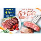 A5ランク ヒレステーキ 200g×2枚