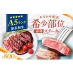 A5ランク 希少部位 赤身ステーキ 200g×4