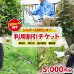 シルバー人材センター利用割引チケット