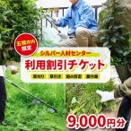 シルバー人材センター利用割引チケット