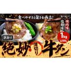 ふるさと納税 牛タン 味比べセット1kg|牛タン牛タン牛タン 熊本県御船町