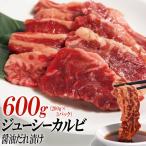 ジューシーカルビ醤油だれ漬け600g 200g×3