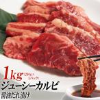 ジューシーカルビ醤油だれ漬け1kg 200g×5