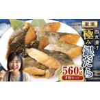西京漬け 極み銀だら 8枚セット 約560g