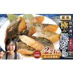 西京漬け 極み銀だら 8枚セット 計約2.24kg