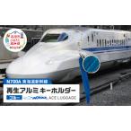 キーホルダー N700系新幹線 再生アルミブルーキーホルダー