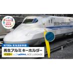 キーホルダー N700系新幹線 再生アルミイエローキーホルダー