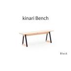 ベンチ 無垢材 ひのき kinari Bench