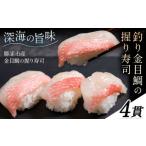 ふるさと納税 勝浦市産 釣り金目鯛握り寿司 4貫《30日以内に出荷予定(土日祝除く)》千葉県 勝浦市 海産物 鯛 タイ 寿司 すし 魚 海鮮 千葉県勝浦市