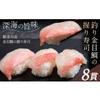 釣り金目鯛握り寿司 8貫 4貫×2パック
