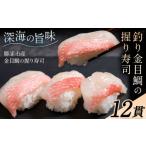 釣り金目鯛握り寿司 12貫 4貫×3パック
