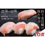 釣り金目鯛握り寿司 16貫 4貫×4パック