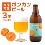 ポンカンビール