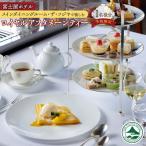 富士屋ホテル メインダイニングルームで愉しむロイヤルアフ…