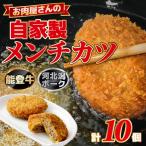 自家製メンチカツ1箱 10個入り