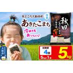 ふるさと納税 《定期便4ヶ月》米 あきたこまち【白米】5kg 秋田県大仙市産 精米 令和7年産 秋田県大仙市