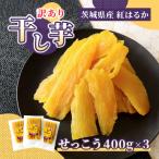 訳あり 干し芋 切甲 平干し 紅はるか 1.2kg