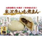 米沢牛いも煮まん 6個