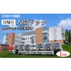 古河赤十字病院 日帰り人間ドック 人間ドック