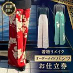 着物リメイクオーダーメイドパンツお仕立券_0231-001-T06