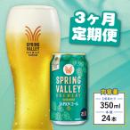 キリンビール スプリングバレー JAPANエール