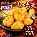 いも天5×6パック