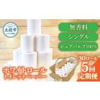 トイレットペーパー ホワイトロールシングル