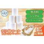 トイレットペーパー ホワイトロール シングル