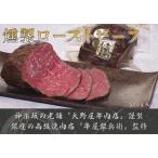 ふるさと納税 和牛の冷燻ローストビーフ 0156-002-S07 東京都新宿区