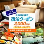 宿泊券 HIS 宿泊予約専用クーポン 3 000円分