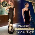 25万円相当のドレスお仕立券 ウェディング