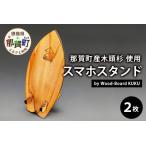 KUKUスマホスタンド 2枚セット│ 木頭杉