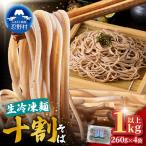 忍野十割そば 生冷凍麺 260g×4袋