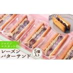 シャインマスカット レーズンバターサンド