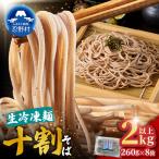 忍野十割そば 生冷凍麺 260g×8袋