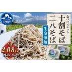 生冷凍麺 忍野十割そば&忍野二八そば 食べ比べセット 8袋