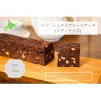 フルーツケーキ MERLE ベジ ショコラ