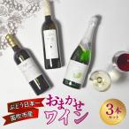 ワインおまかせワイン3本セット