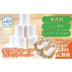 トイレットペーパー ホワイトロール シングル