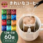 ★特許製法★きれいなコーヒードリップバッグ60袋 12種×5袋