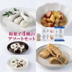 和菓子4種×2個のアソートセット